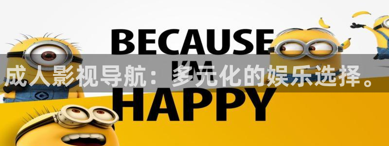 爱丫爱丫电影在线观看网址：成人影视导航：多元化的娱乐选择。