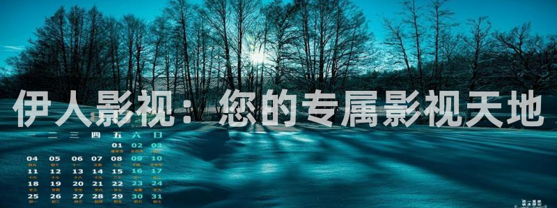 国产剧爱丫爱丫免费观看：伊人影视：您的专属影视天地