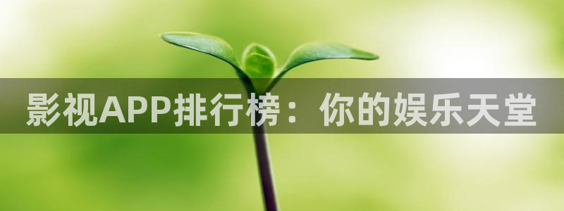 爱丫爱丫高清电视剧在线播放：影视APP排行榜：你的娱乐天堂