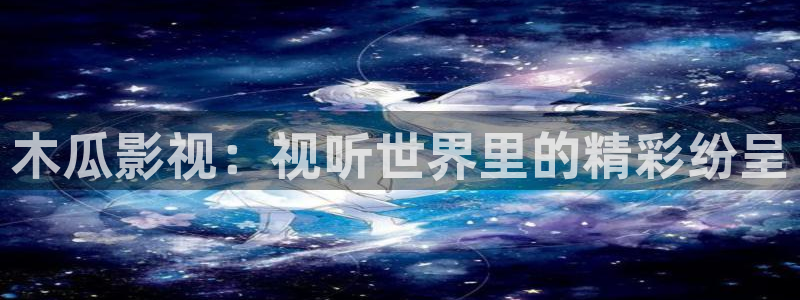 爱丫爱丫电视剧全集免费观看软件：木瓜影视：视听世界里的精彩纷呈