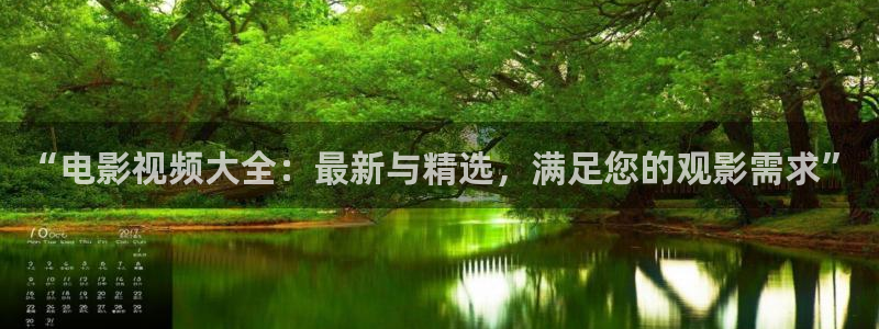 爱丫爱丫影院最新电视剧免费：“电影视频大全：最新与精选，满足您的观影需求”