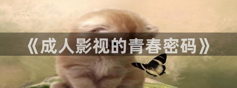 爱丫爱丫电视剧免费观看影视：《成人影视的青春密码》