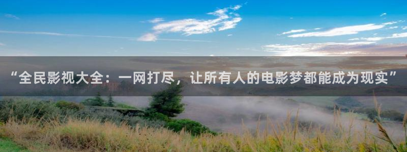 爱丫爱丫影院免费播放：“全民影视大全：一网打尽，让所有人的电影梦都能成为现实”
