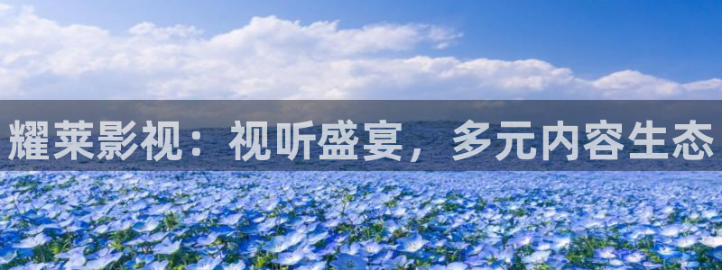 爱丫爱丫影院电视剧全集免费播放：耀莱影视：视听盛宴，多元内容生态