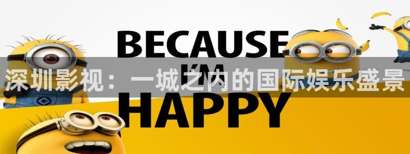 国产剧爱丫爱丫免费：深圳影视：一城之内的国际娱乐盛景