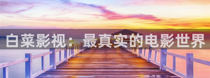 爱丫爱丫影院电视剧全集免费观看：白菜影视：最真实的电影世界