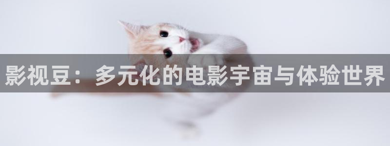爱丫爱丫影院电视剧大全资源：影视豆：多元化的电影宇宙与体验世界