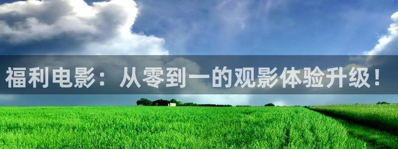 爱丫爱丫影院在线观看免费：福利电影：从零到一的观影体验升级！