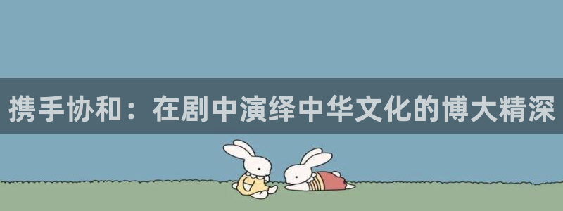 爱丫爱丫电视剧免费看：携手协和：在剧中演绎中华文化的博大精深